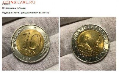 10 рублей 1991 года ММД (мешковая), на оценку - 11