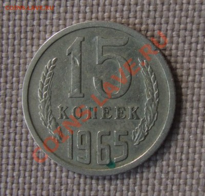 15 копеек 1965 НЕЧАСТЫЕ 30.05.11 22.30 - DSCF7241.JPG