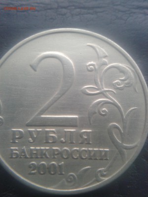 2 рубля 2001 Гагарин без МД. Определение подлинности - 20181123_095545