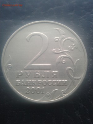 2 рубля 2001 Гагарин без МД. Определение подлинности - 20181123_112436