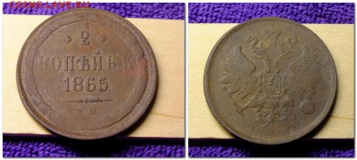 2 копейки 1865 года - 2018-11-23_094629