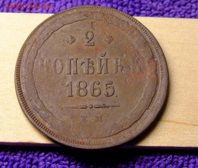 2 копейки 1865 года - DSCF1318.JPG