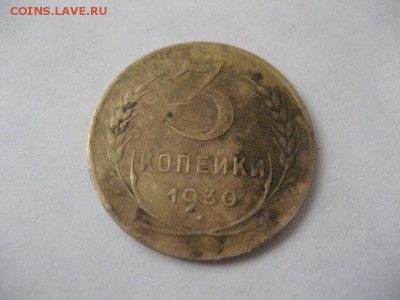 3 копейки 1930 перепутка. шт.20к.1924 - IMG_8994