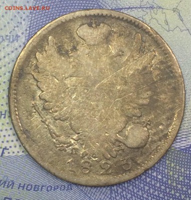 20 копеек 1823 со 100 р до 26.11.2018 - IMG_E7629.JPG