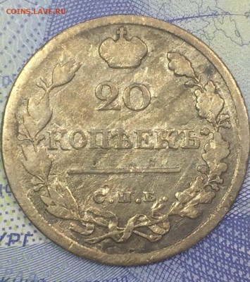 20 копеек 1823 со 100 р до 26.11.2018 - IMG_E7628.JPG