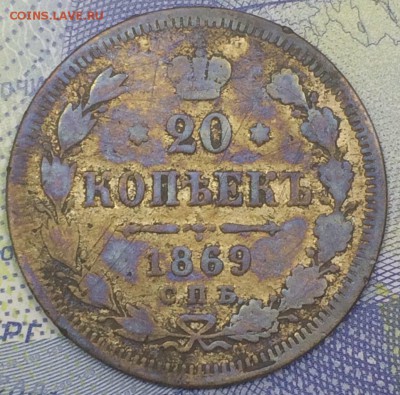 20 копеек 1869 с 99 до 26.11.2018 - IMG_E7630.JPG