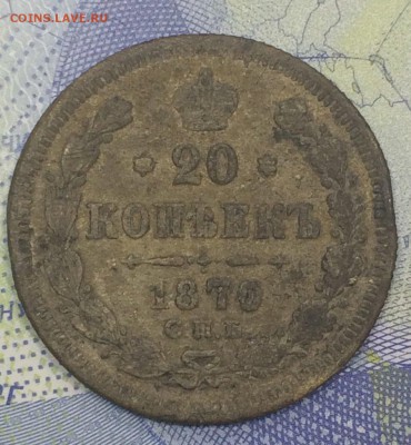 20 копеек 1870 №2 с 149 до 26.11.2018 - IMG_E7634.JPG