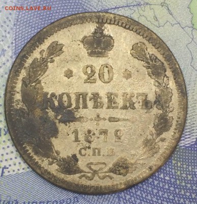 20 копеек 1872 со 99 до 26.11.2018 - IMG_E7636.JPG