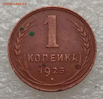 1 копейка 1925 - на оценку - IMG_20181123_105440