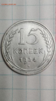 15 копеек 1924 год две ости - IMG_20181119_190005