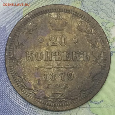 20 копеек 1879 с 99 до 26.11.2018 - IMG_E7642.JPG