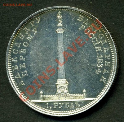 рубль 1834, Колонна. Подлинность? - 1-1834 rev
