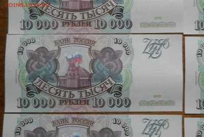 10000 руб. 1993 г.(94)  10 шт.ИЗ ПАЧКИ до 29.11.18 - DSCN0609.JPG