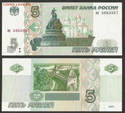 5 рублей РФ 1997 года №5 UNC-aUNC - 28.11 22:00:00 мск - 5 р _97_500 UNC-aUNC