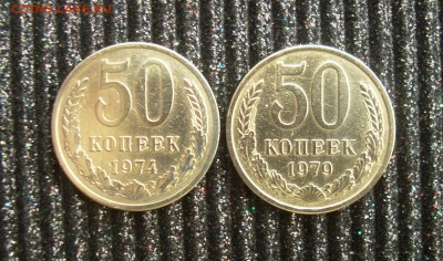 50 копеек 1974 и 1979 гг. - DSC08420.JPG