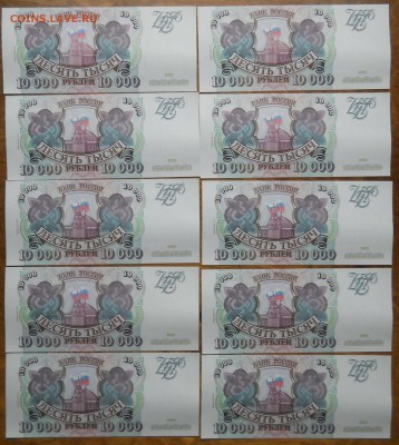 10000 руб. 1993 г.(94)  БЕЗ ПЕРЕГИБОВ несколько шт № подряд - DSCN0606.JPG