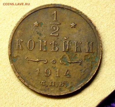 2 копейки 1914 года - DSCF1302.JPG