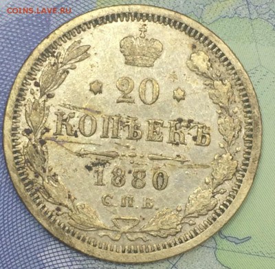 20 копеек 1880 до 26.11.2018 - IMG_E7644.JPG