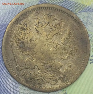 20 копеек 1880 со 150 до 26.11.2018 - IMG_E7647.JPG