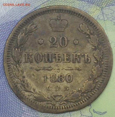 20 копеек 1880 со 150 до 26.11.2018 - IMG_E7646.JPG