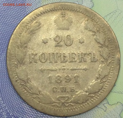 20 копеек 1891 с 55 до 26.10.2018 - IMG_E7648.JPG