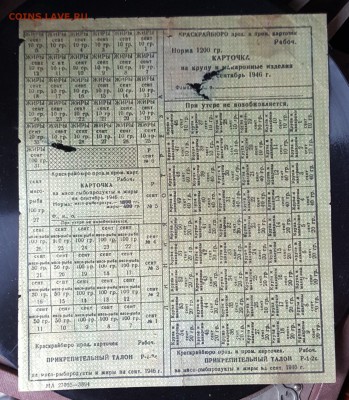 Продовольственная карточка.1946. С 200 р.До 29.11.2018 в2200 - 20181123_101031