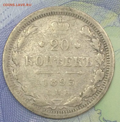 20 копеек 1893 со 150 до 26.11.2018 - IMG_E7650.JPG