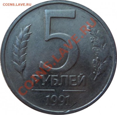 5 РУБЛЕЙ 1991 БЕЗ ЗНАКА МОНЕТНОГО ДВОРА - монета.JPG