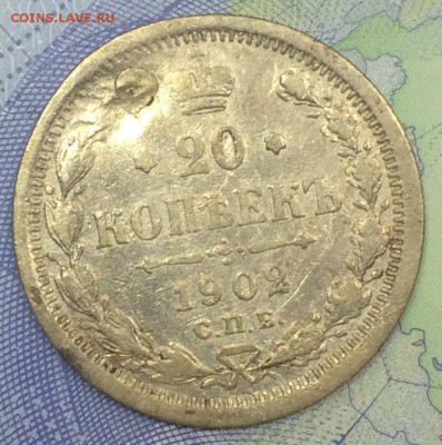 20 копеек 1902 с 200 до 26.10.2018 - IMG_E7654.JPG