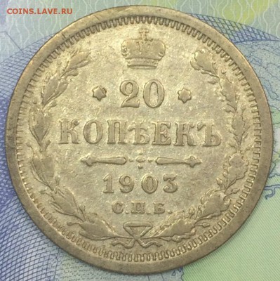 20 копеек 1903 до 26.10.2018 - IMG_E7658.JPG