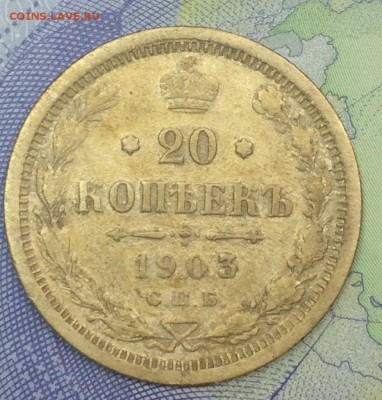 20 копеек 1903 с 199 - IMG_E7656.JPG