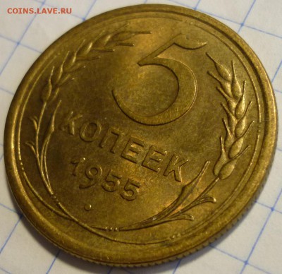 5 копеек 1955 UNC До 26.11.18 в 22.30 Мск - P1220358.JPG