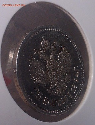 25 копеек 1894 года (АГ) - IMAG0922