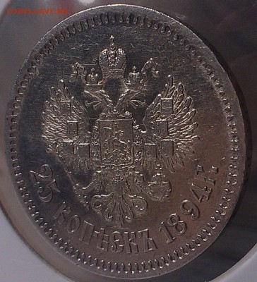 25 копеек 1894 года (АГ) - IMAG0920