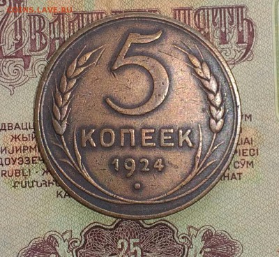 5 копеек 1924 - IMG_20181123_115207
