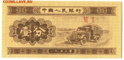  25.11.08 в 22:00 - Китай 1 фень 1953