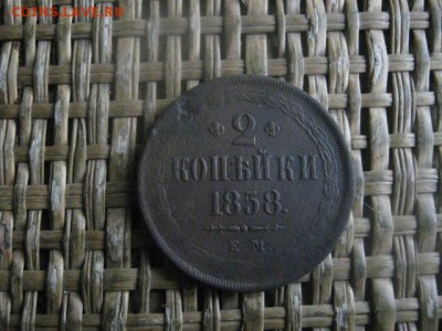 2 копейки 1858 ЕМ. До 29.11.18г. - 022.JPG