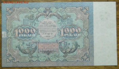 1000 рублей 1922 г. до 29.11.18 в 22ч.00 мин по МСК - DSCN0613.JPG