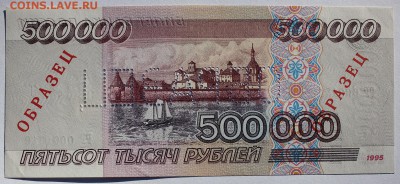 500000 рублей 1995 года "Образец" - IMG_0475.JPG