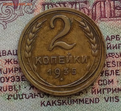 2 копейки 1935 - IMG_20181123_123132