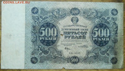 500 и 1000 рублей 1922 г.оценка - DSCN0610.JPG