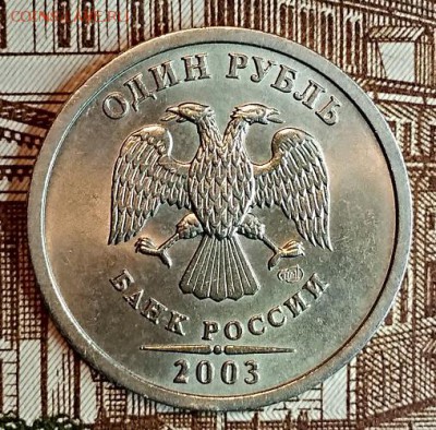 1 рубль 2003 года. Блеск. До 25.11.2018 в 22:00 - 036