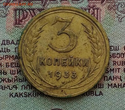 3 копейки 1933 - IMG_20181123_123800