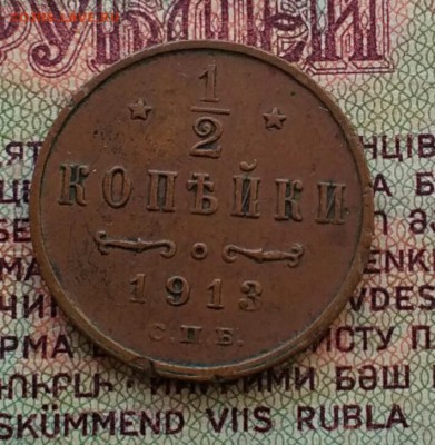 2 копейки 1913СПБ - IMG_20181123_125502