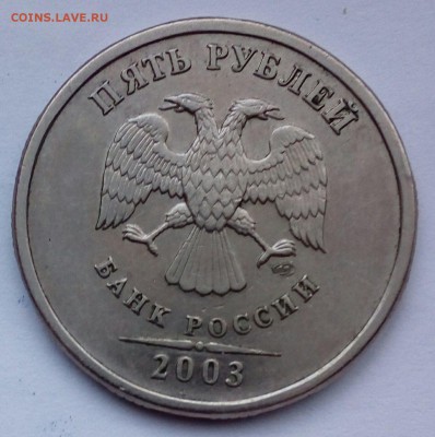 5 рублей 2003 СПМД. Оценка - IMAG1182_1