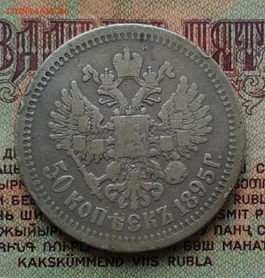 50 копеек 1895 АГ - IMG_20181123_130210
