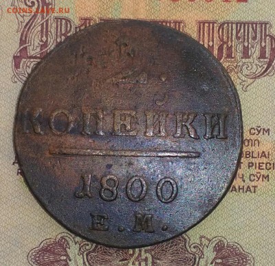 2 копейки 1800 ЕМ - IMG_20181123_131159
