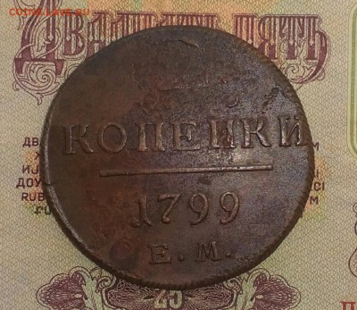 2 копейки 1799 ЕМ - IMG_20181123_131701