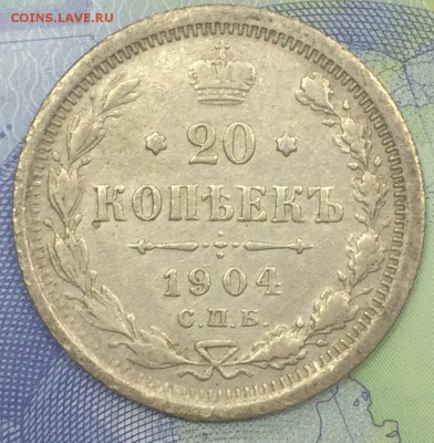 20 копеек 1904 до 26.11.2018 - IMG_E7660.JPG