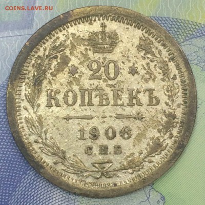 20 копеек 1906 до 26.11.2018 - IMG_E7662.JPG